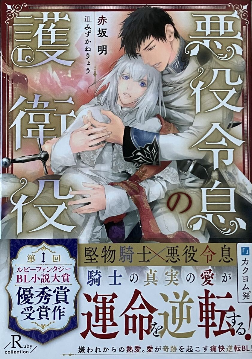 悪役令息の護衛役 赤坂 明/みずかねりょう 非売品小冊子付き 最新刊拍卖