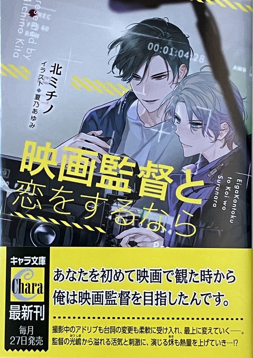 映画監督と恋をするなら 北ミチノ/夏乃あゆみ 非売品イラストカード付き 最新刊拍卖