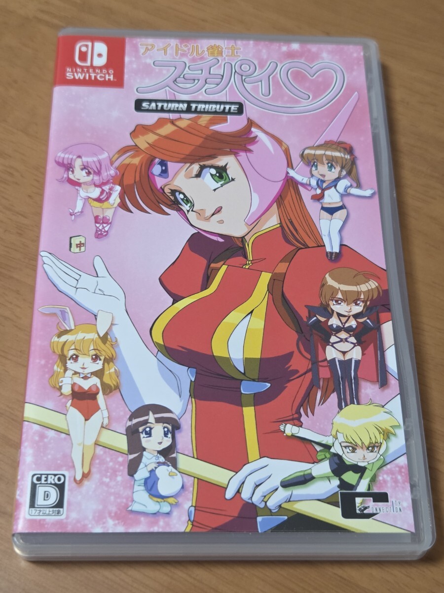【Switch】アイドル雀士スーチーパイ サターントリビュート拍卖