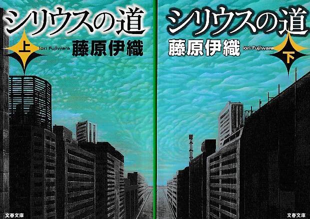 ★上下巻2冊セット■送料無料■Y18■文庫■シリウスの道 藤原伊織 文春文庫■(並程度)拍卖