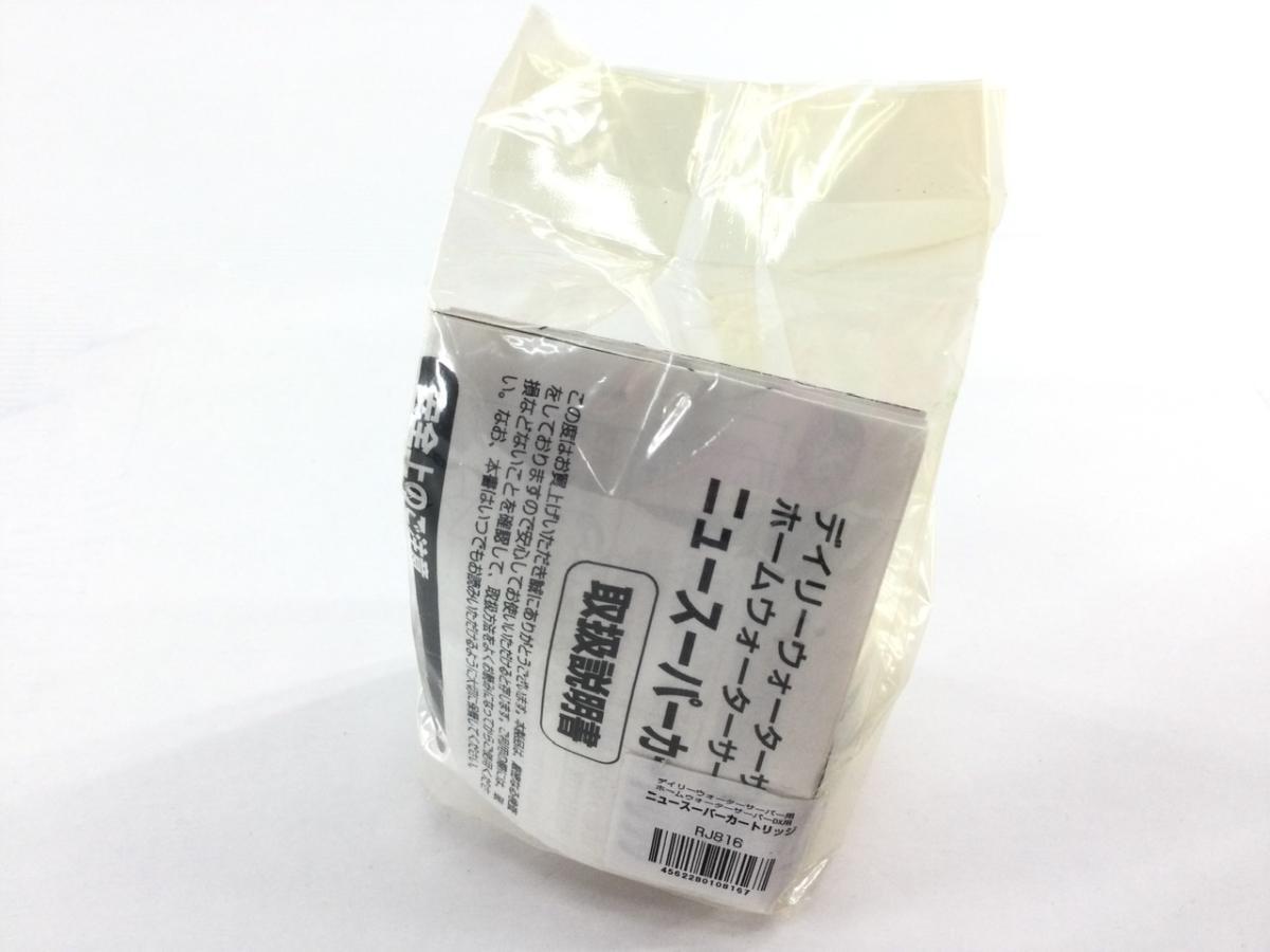 デイリーウォーターサーバー専用 浄水フィルター RJ816 1個 日本製(スーパーカートリッジ)拍卖