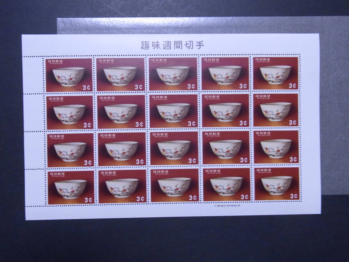 【 沖縄琉球 赤絵わん 切手シート 未使用NH美品 】拍卖