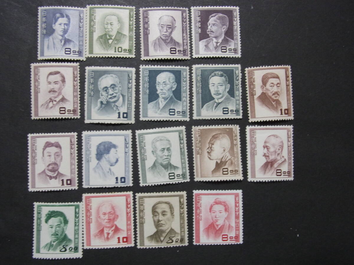 【 文化人 18種完 未使用NH 】拍卖