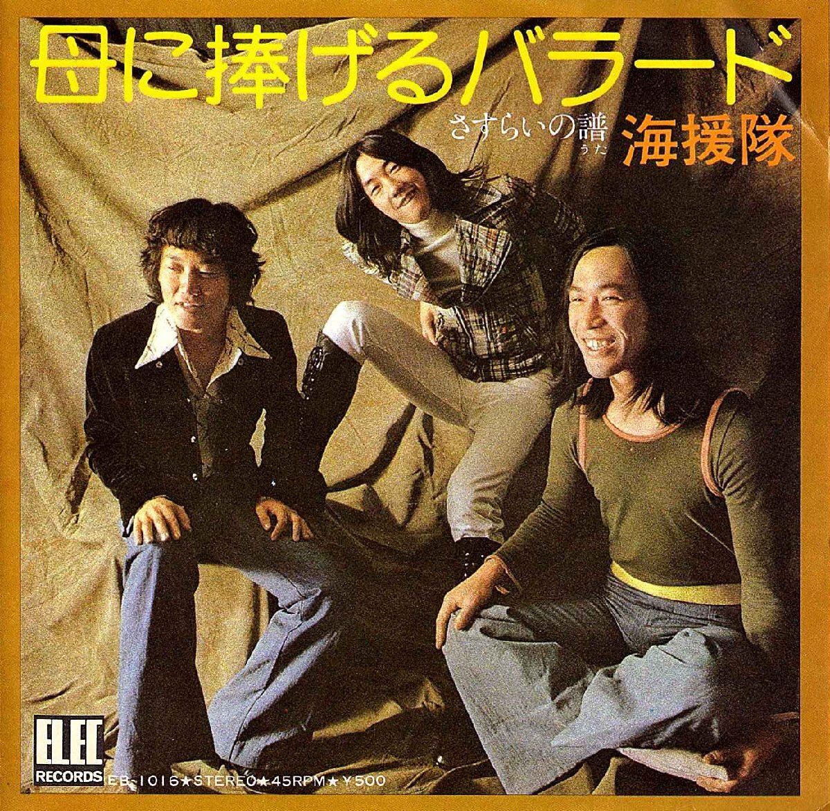 ◆EP/7’’シングルレコード◆海援隊「母に捧げるバラード / さすらいの譜」EB-1016 2つ折り見開きジャケット拍卖
