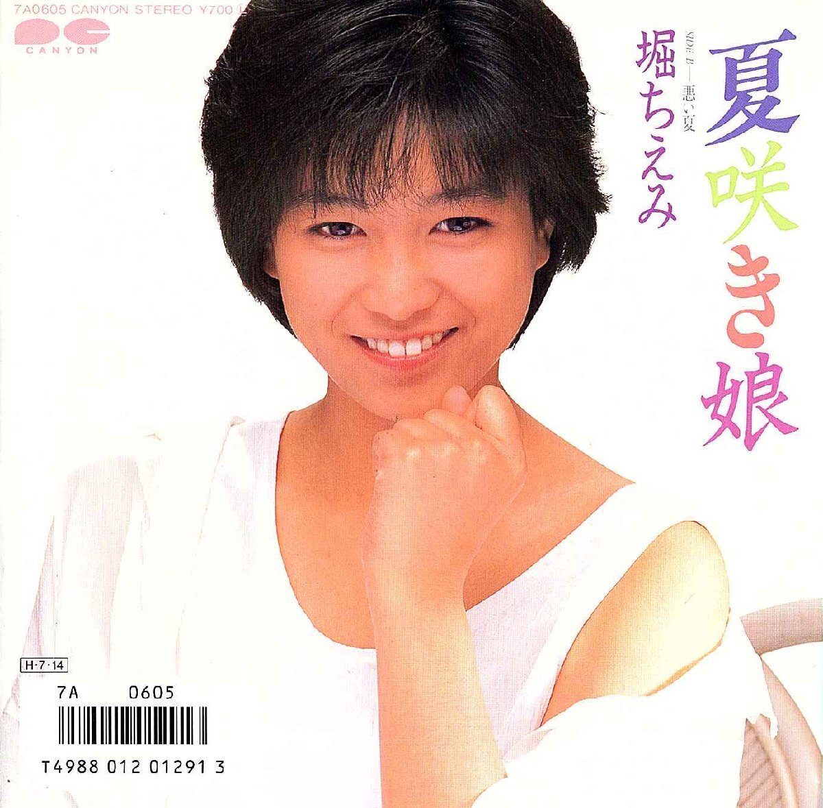 ◆EP/7’’シングルレコード◆堀ちえみ「夏咲き娘」7A0605 未使用「握手券」付き拍卖