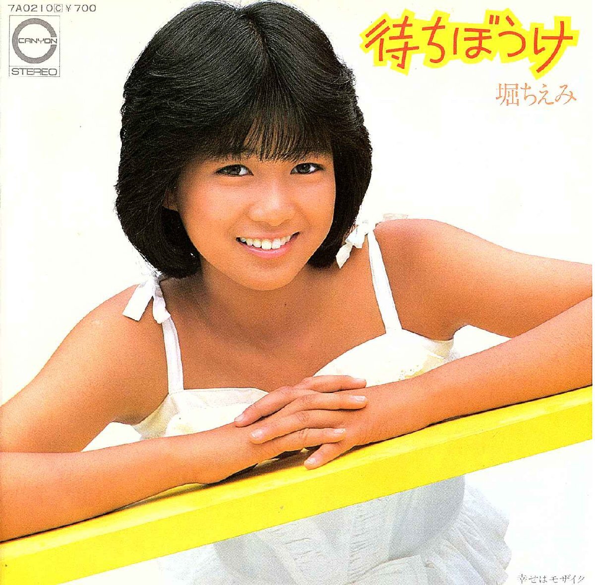 ◆EP/7’’シングルレコード◆堀ちえみ「待ちぼうけ」7A0210 ホワイト・カラー・レコード 2つ折り見開きジャケット拍卖