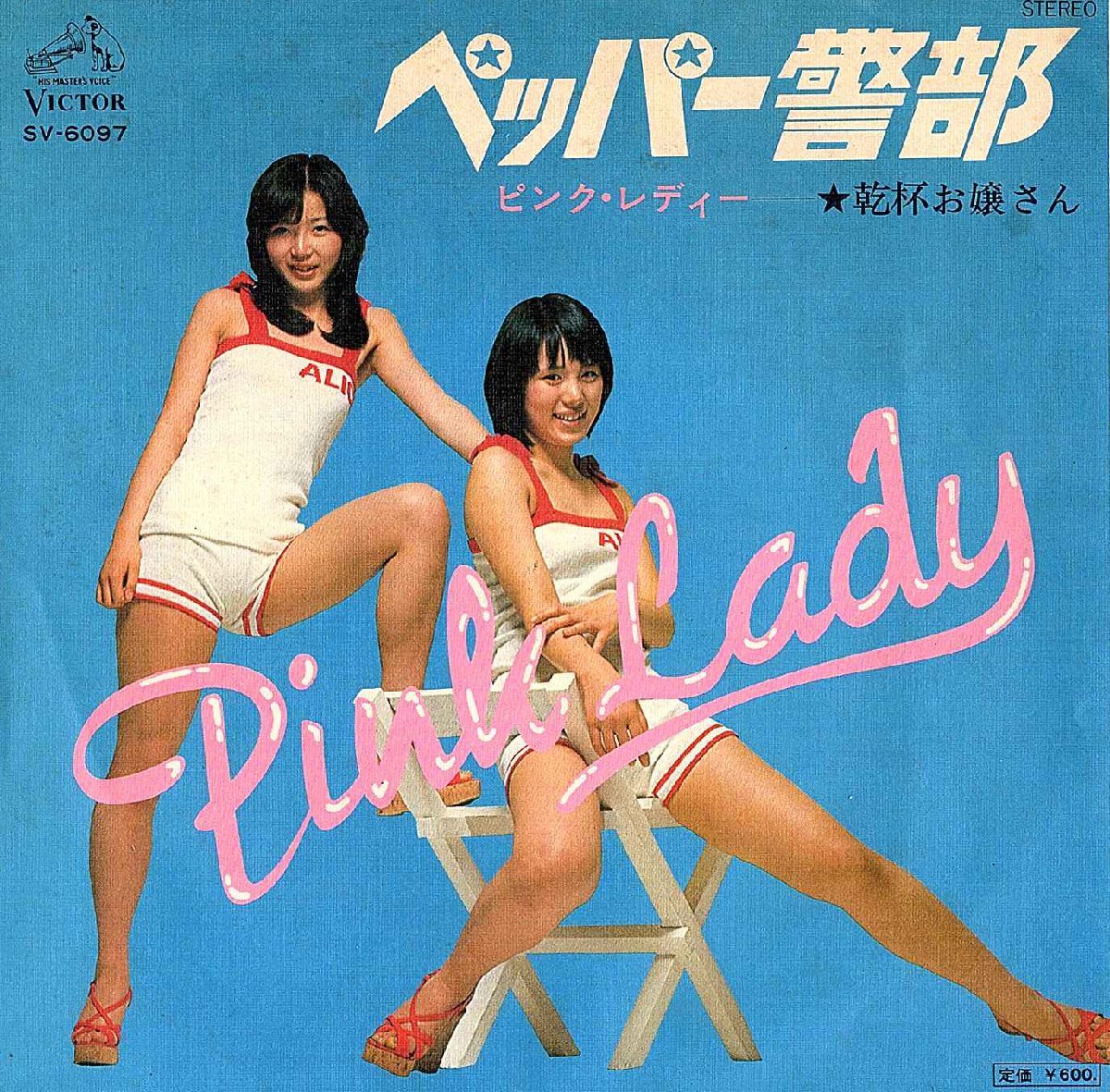 ◆EP/7’’シングルレコード◆Pink Lady ピンクレディ「ペッパー警部」SV-6097拍卖