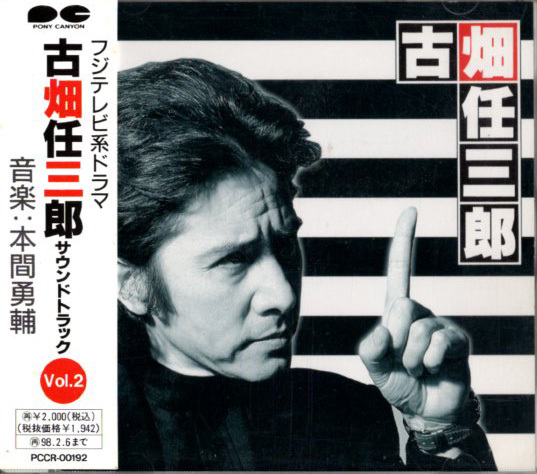 ◆CD/帯付き◆本間勇輔「古畑任三郎 サウンドトラック Vol.2」PCCR-00192拍卖