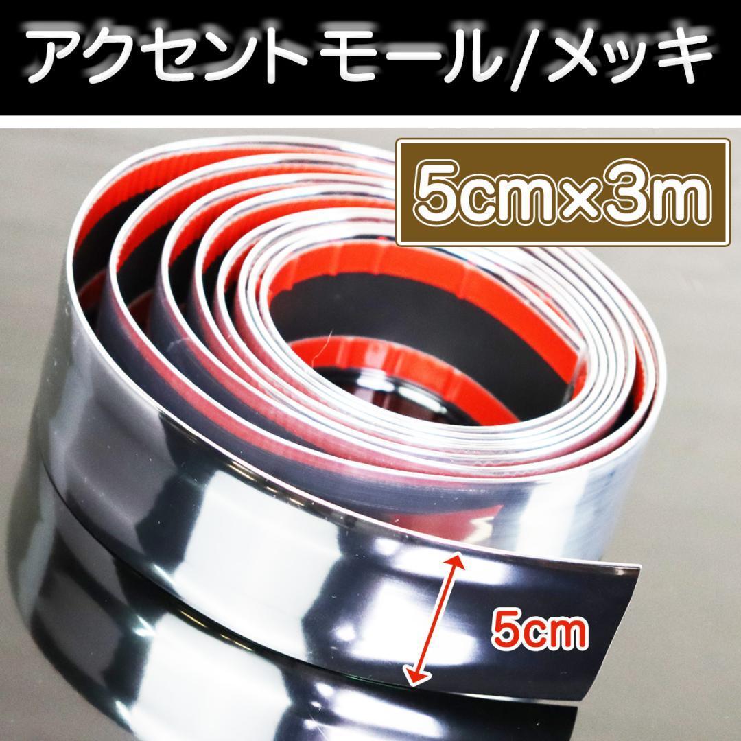 メッキモール カー用品 メッキテープ 3m 50mm メッキシール 車部品 装飾品 アクセント ドアモール 車内装飾 車外装品 送料無料 貼り付け拍卖