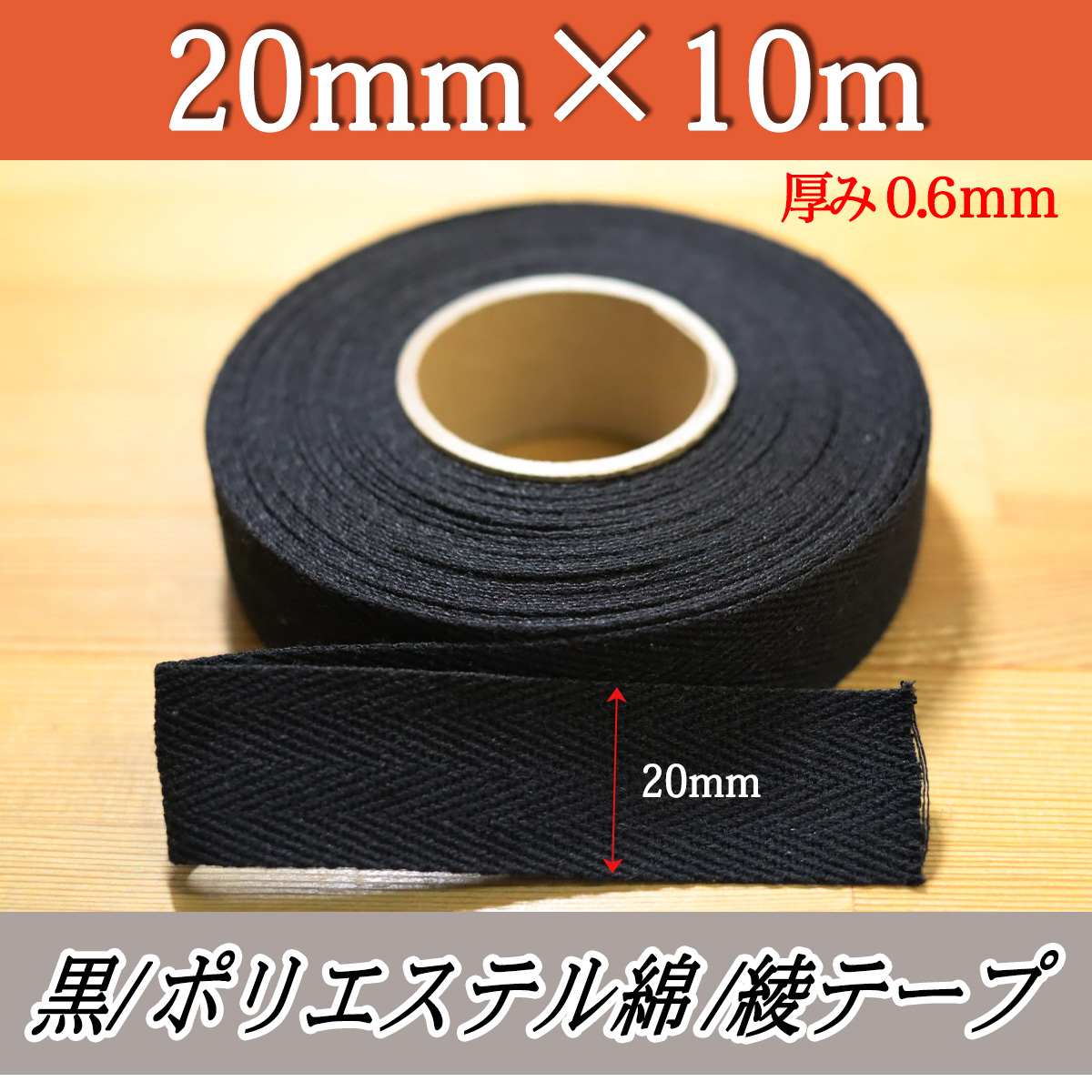 綾テープ 黒 20mm ひも コットン 綿テープ 材料 10m 0.6mm クロ 手芸 縫製 洋裁 ハンドメイド 補強テープ バイヤステープ 紐 匿名配送拍卖