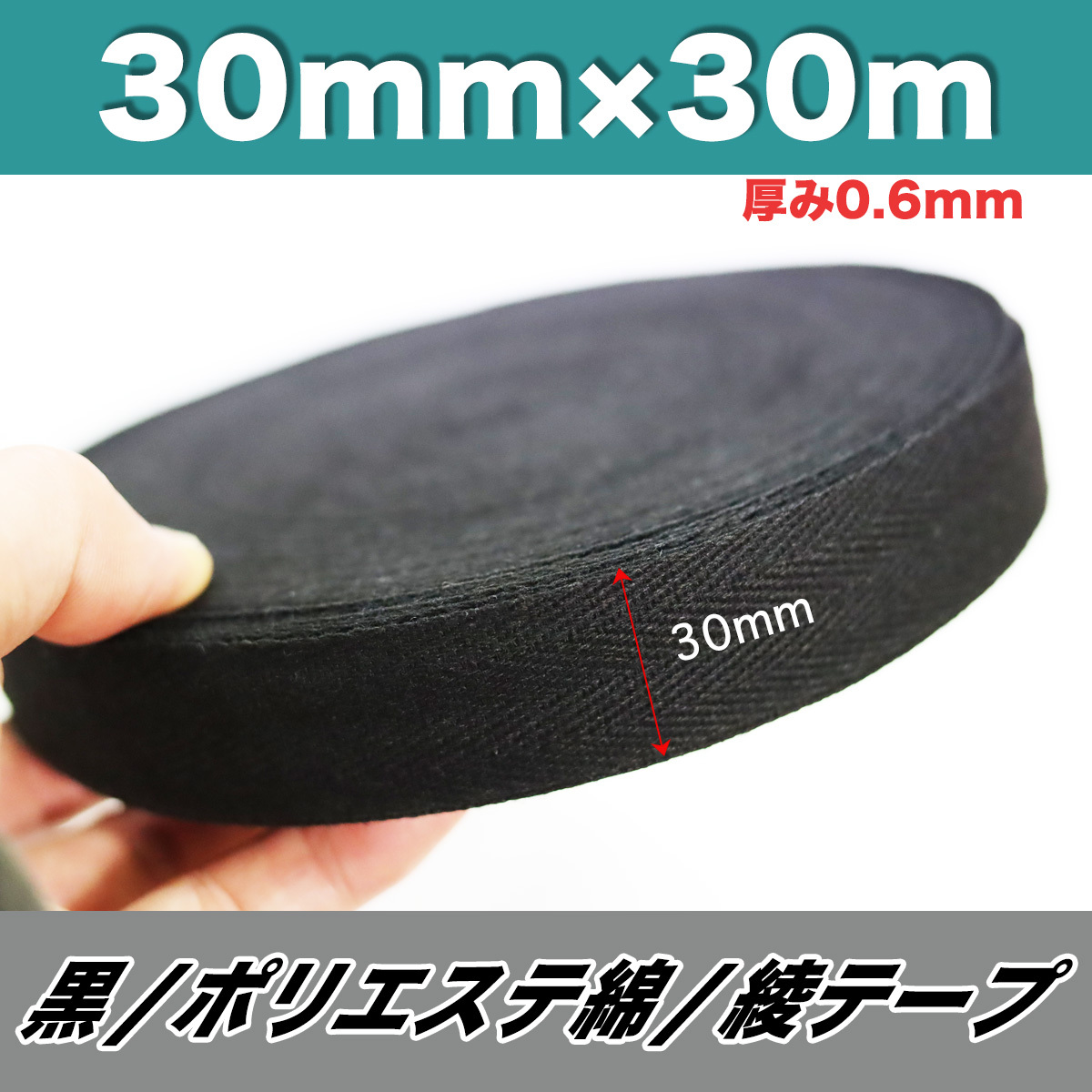 綾テープ 黒 ひも コットン 30mm 綿テープ 材料 30m 0.6mm クロ 手芸 縫製 洋裁 ハンドメイド 補強テープ バイヤステープ 紐 匿名配送拍卖