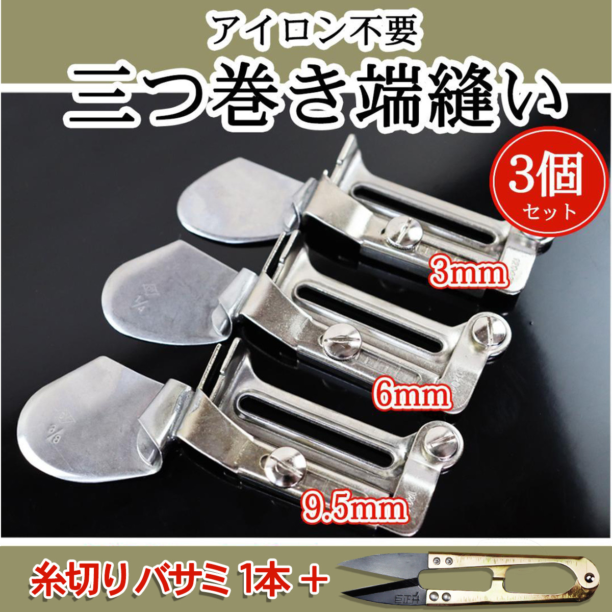 ミシン押さえ 三つ巻ラッパ 三巻 ミシン道具 工業用 職業用ミシン ジューキ 巻縫い 端縫い 三巻押え 端まき始末 裾縫い 送料無料拍卖