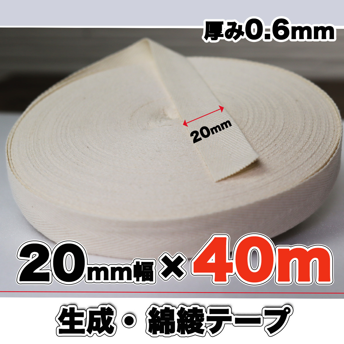 綾テープ 綿100 生成 コットン 20mm幅 綿テープ 生成 40m 0.6mm キナリ 手芸 クラフト ハンドメイド バイヤステープ ミシン 送料無料拍卖