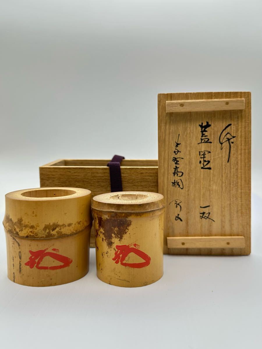 Y04059 大徳寺 高桐院 松長剛山 竹蓋置 一双 竹製 蓋置 茶道具 煎茶道具拍卖