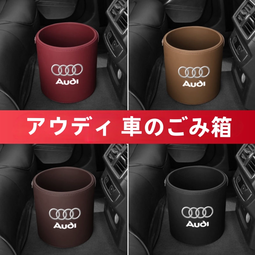 アウディ AUDI ロゴ入り ゴミ箱 ダストボックス 車のごみ箱オーガナイザーごみホルダーーごみビン紙ゴミ箱 収納 小物入れ 1個 4種選択拍卖