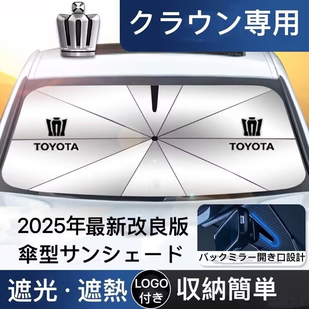 クラウン 専用 サンシェード 折り畳み 傘型 日除け UVカット 収納袋付 LOGO付 クラウン アリスト ハイブリッド ロイヤル クロスオーバー拍卖