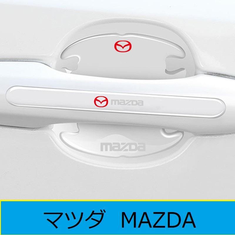 マツダ ドアハンドル ドアハンドルプロテクター ドアノブカバー 透明 シリカゲル材質 8枚セット 車用 プロテクター シール ステッカー拍卖