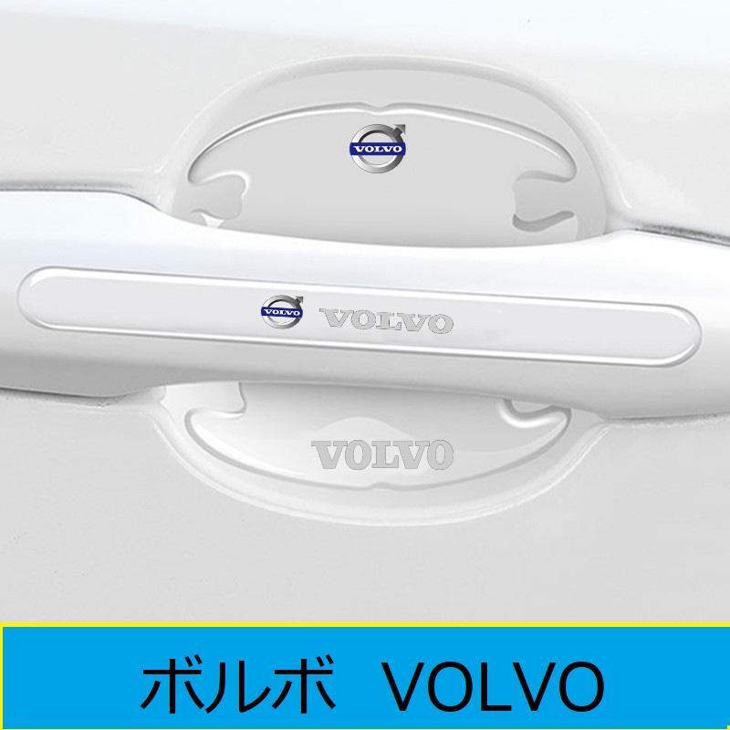 ボルボ ドアハンドル ドアハンドルプロテクター ドアノブカバー 透明 シリカゲル材質 8枚セット 車用 プロテクター シール ステッカー拍卖