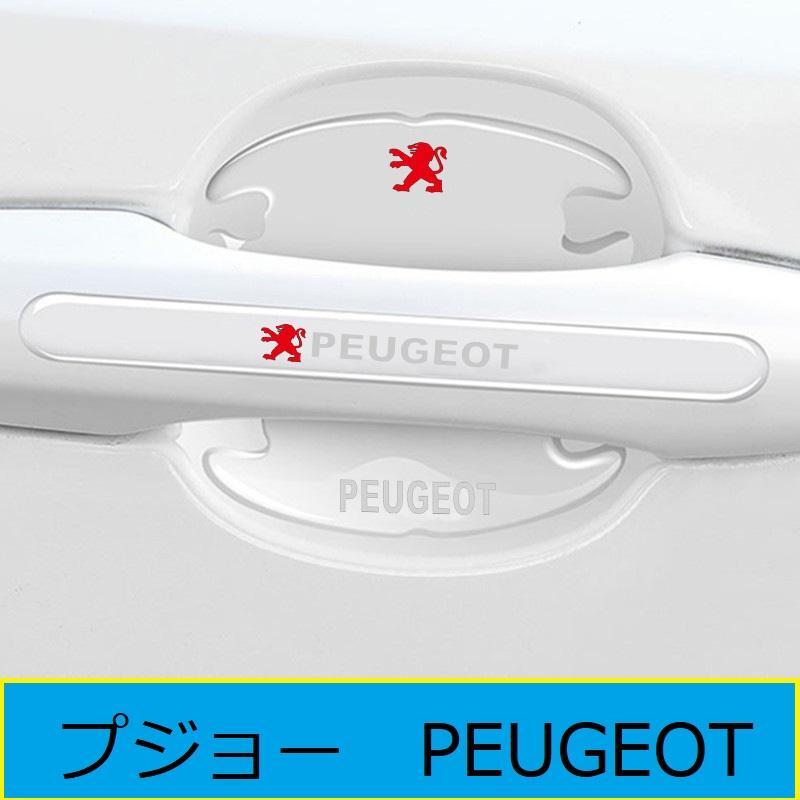 プジョー ドアハンドル ドアハンドルプロテクター ドアノブカバー 透明 シリカゲル材質 8枚セット 車用 プロテクター シール ステッカー拍卖