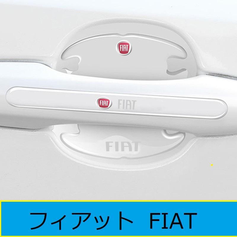 フィアット ドアハンドル ドアハンドルプロテクター ドアノブカバー 透明 シリカゲル材質 8枚セット 車用 プロテクター シール ステッカー拍卖