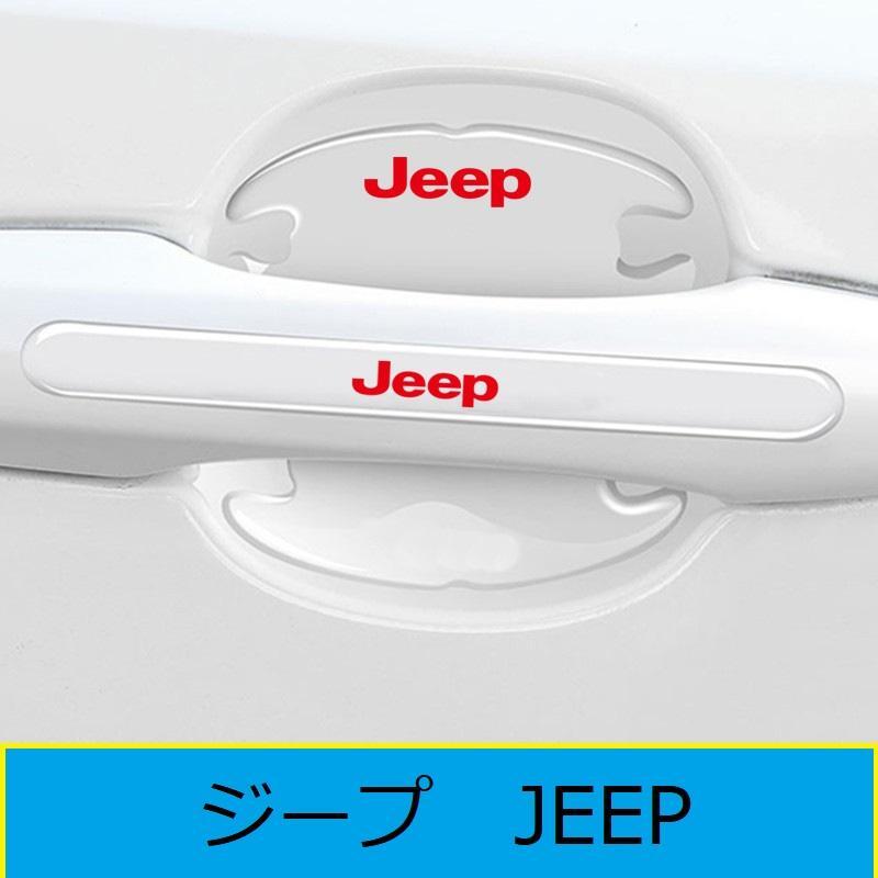 ジープ JEEP ドアハンドル ドアハンドルプロテクター ドアノブカバー 透明 シリカゲル材質 8枚セット 車用 プロテクター シール ステッカー拍卖