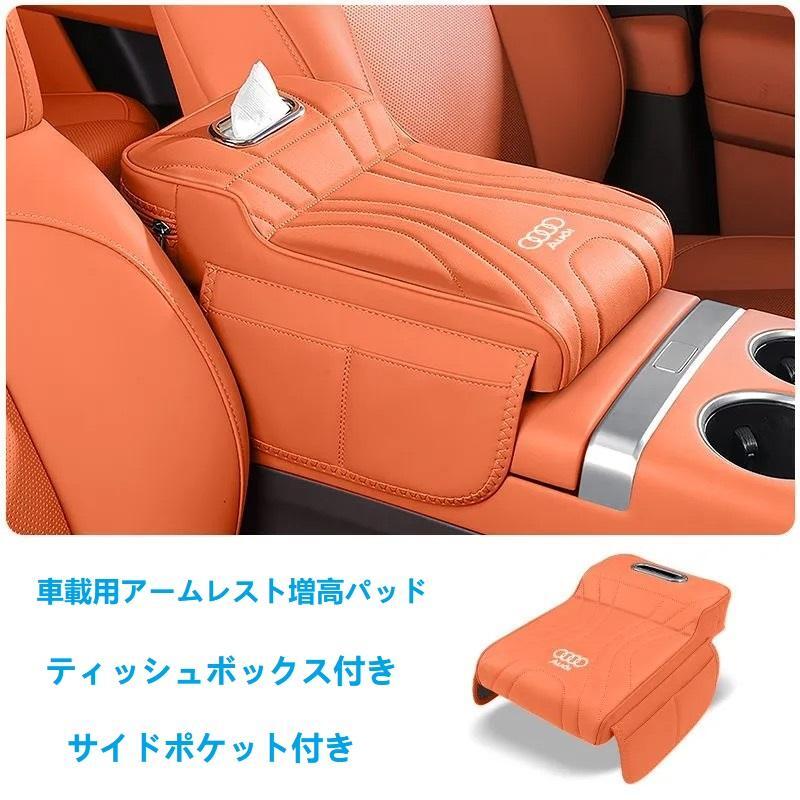 アウディ アームレストカバー 肘掛けクッション ティッシュボックスとサイドポケット付き 車アームレストサポート 記憶スポンジ拍卖