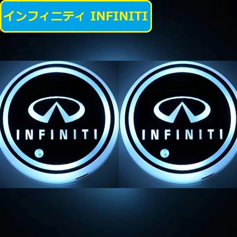 インフィニティ 車用 LEDコースター ドリンクホルダー ライトマットパッド 自動点灯消灯 2個セット 車カップホルダーライト USB充電マット拍卖