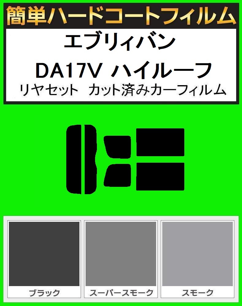 ブラック 5% 簡単ハードコート エブリィバン エブリー バン ハイルーフ DA17V リアセット カット済みフィルム拍卖