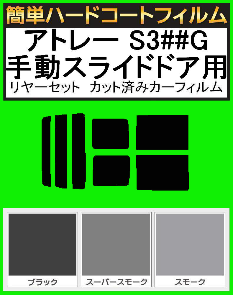 ブラック5% 簡単ハードコート アトレー S320・S330・S321・S331 手動スライドドア用 リアセット カット済みフィルム拍卖