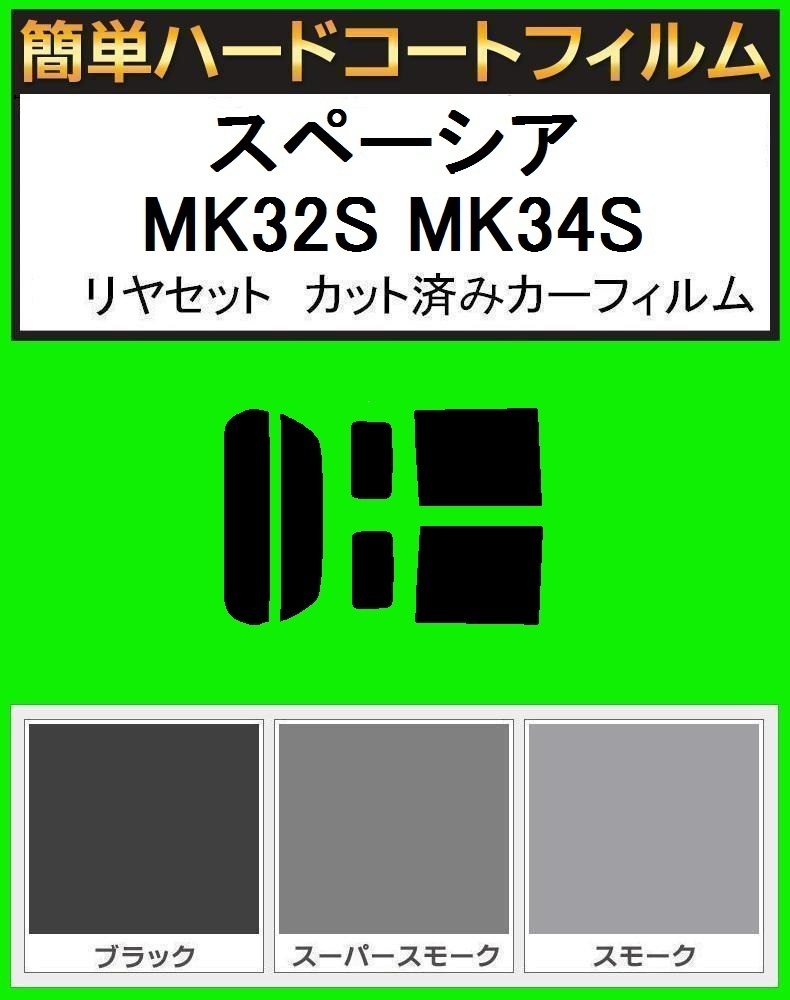 スーパースモーク13% 簡単ハードコート スペーシア MK32S MK34S MK42 リヤーセット カット済みフィルム拍卖