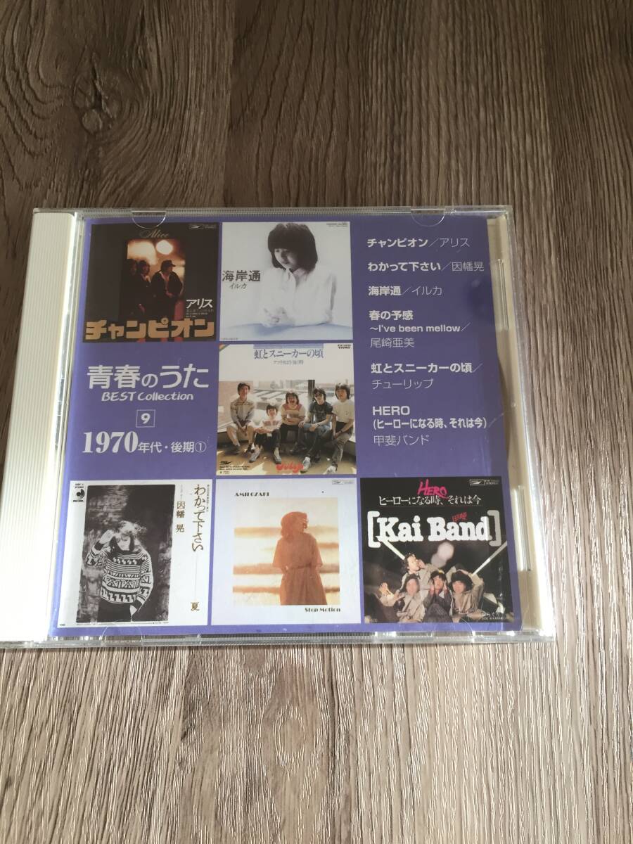 CD 青春のうた ベスト・コレクション 9 1970年代・後期①拍卖