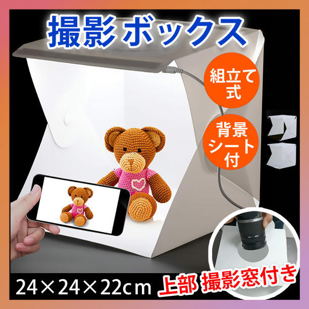 撮影ボックス 撮影ブース LED 組み立て 折りたたみ スタジオ キット 照明付拍卖