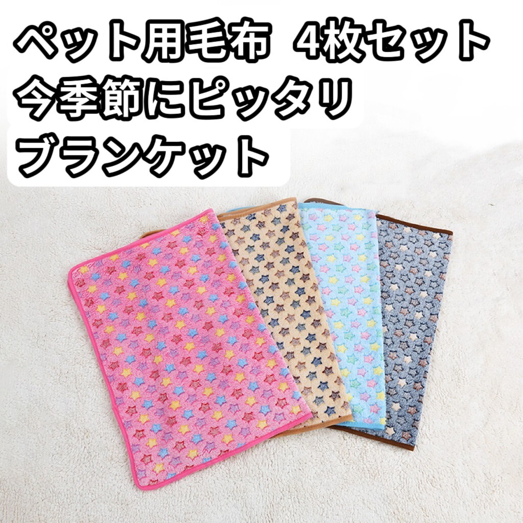 ペット用毛布 ブランケット 犬用 猫用 ペット用品 敷物 マット4枚セット拍卖