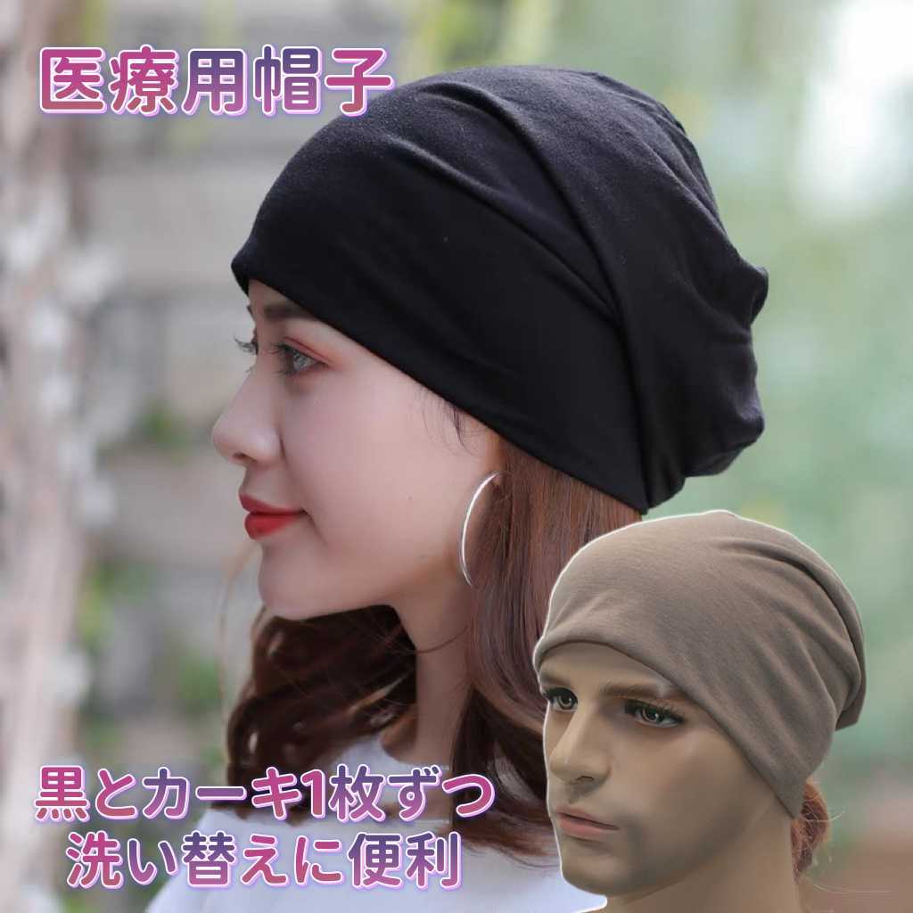 黒とカーキ専用出品 医療用帽子 レディース 春夏 ニット帽 メンズ 抗がん剤 ブラックとカーキ拍卖