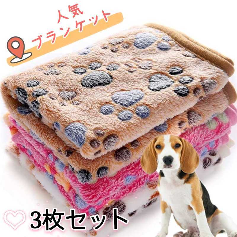 ペット用毛布 ブランケット 犬用 猫用 ペット用品 敷物 マット3枚セット拍卖