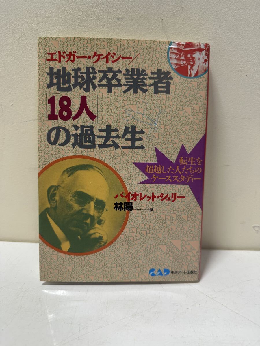 A891 エドガー ケイシー 地球卒業者18にんの過去生 バイオレット シュリー 林陽 中央アート出版社拍卖