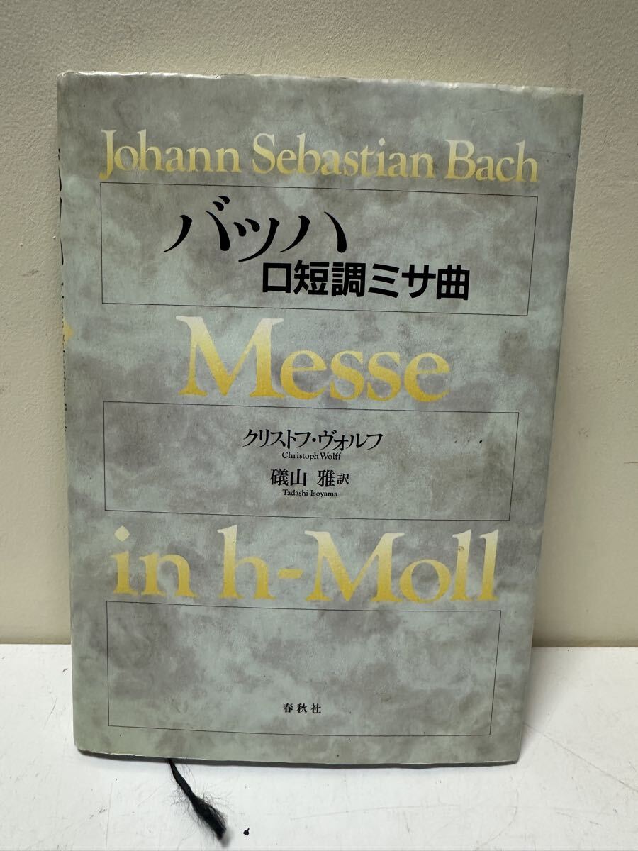 A903 バッハ ロ短調ミサ曲 クリストフ・ヴォルフ 磯山雅訳 春秋社拍卖