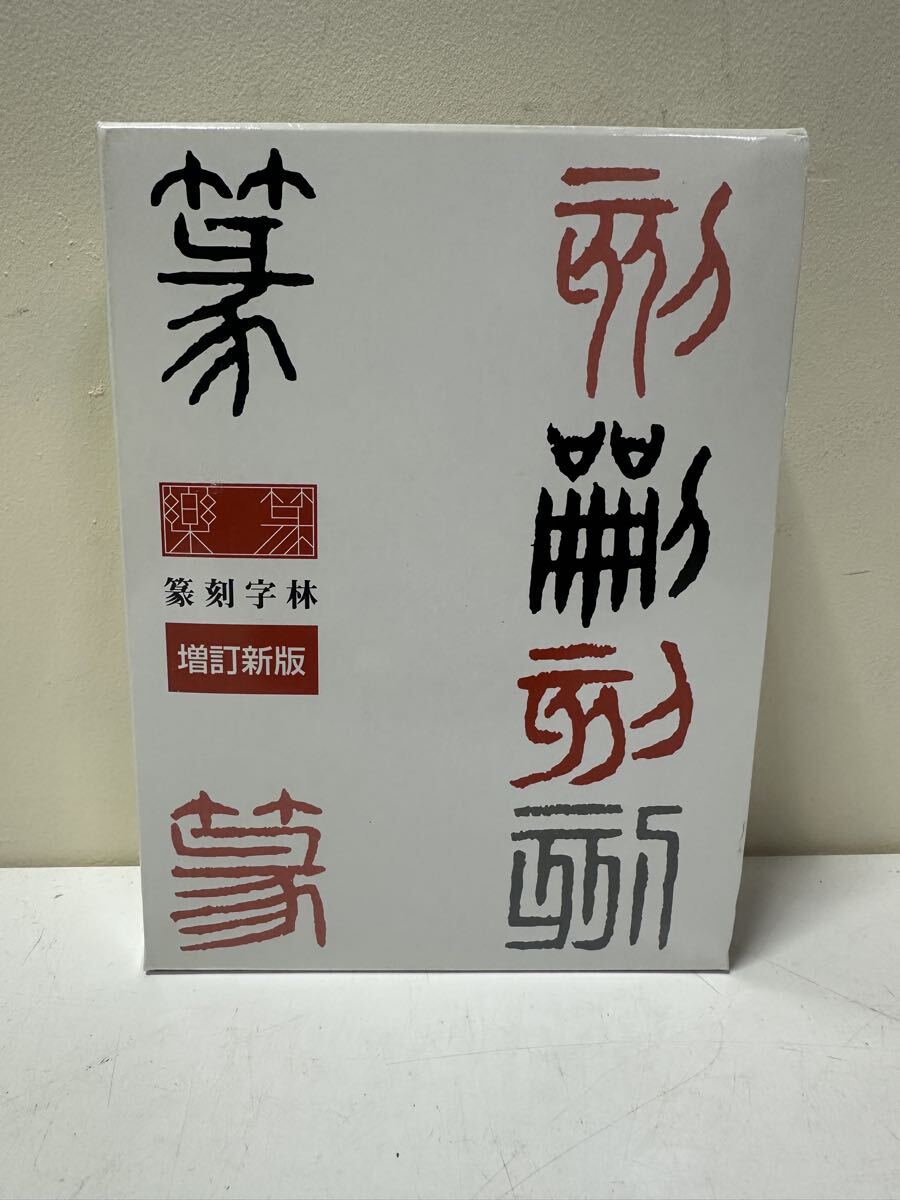 A905 篆刻字林 増訂新版 三圭社拍卖