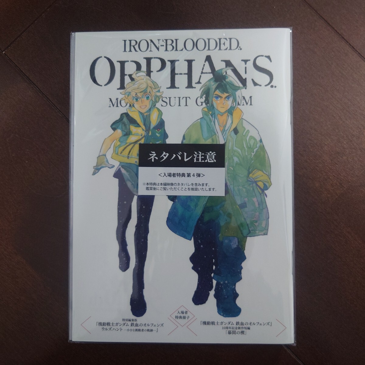 【新品未開封】特別編集版 機動戦士ガンダム 鉄血のオルフェンズ ウルズハント 小さな挑戦者の軌跡入場者特典 4週目 特典冊子拍卖