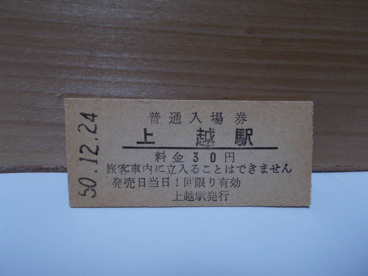 0082☆お好きな方へ☆「上越駅」上越駅発行☆拍卖