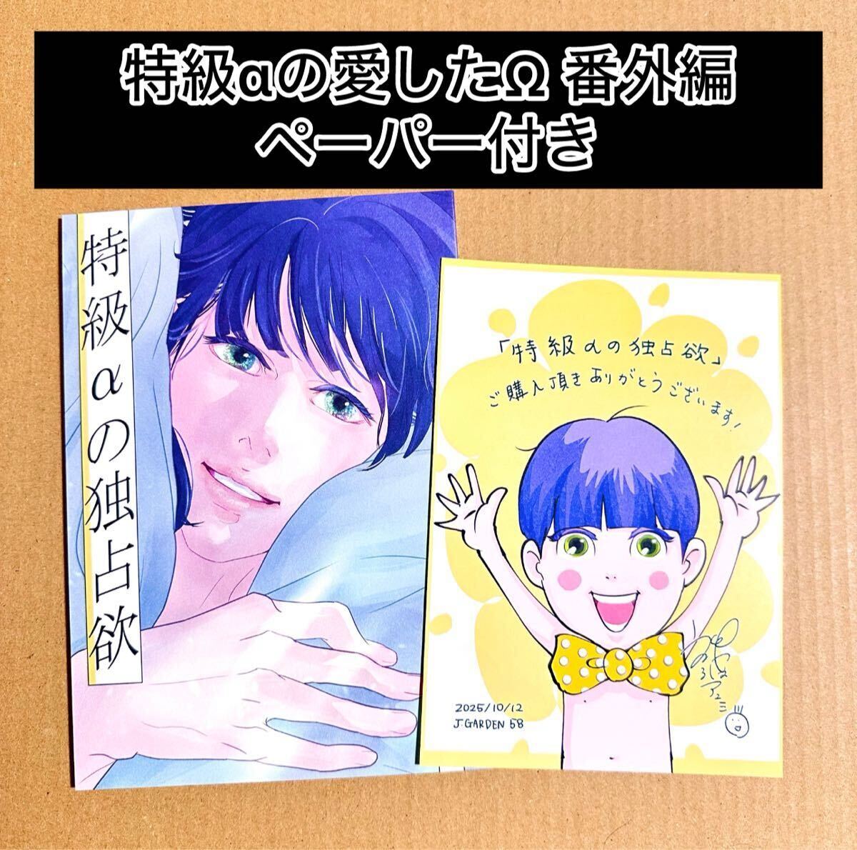 特級αの愛したΩ 番外編「特級αの独占欲」特典ペーパー付き 神波アユミ/果肉100%【同梱可】拍卖