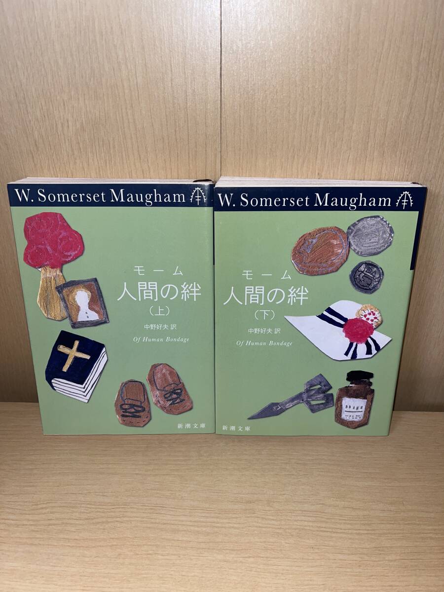 モーム 人間の絆 上下巻セット 新潮文庫拍卖
