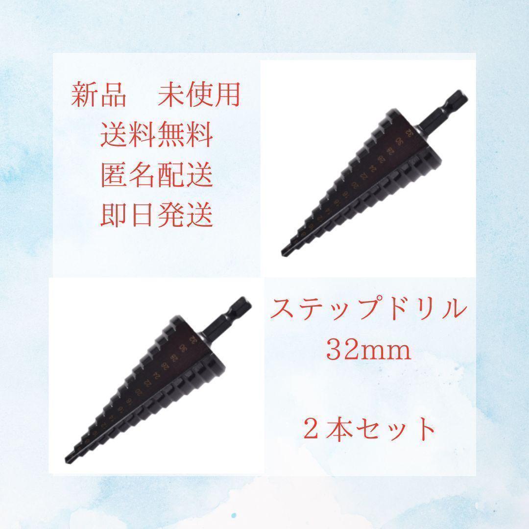 【新品 未使用】ステップドリル 32mm 2本セット ドリルビット タケノコ 全長約100mm 工具 DIY用品 電動工具 電気ドリル パーツ拍卖