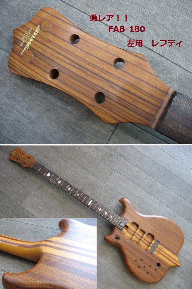 即◆管理FAB-18 ◆ 左用 FERNANDES FAB-180 フェルナンデス ビンテージ ベースギター ※アレンビック コピーモデル used パーツ欠品 拍卖