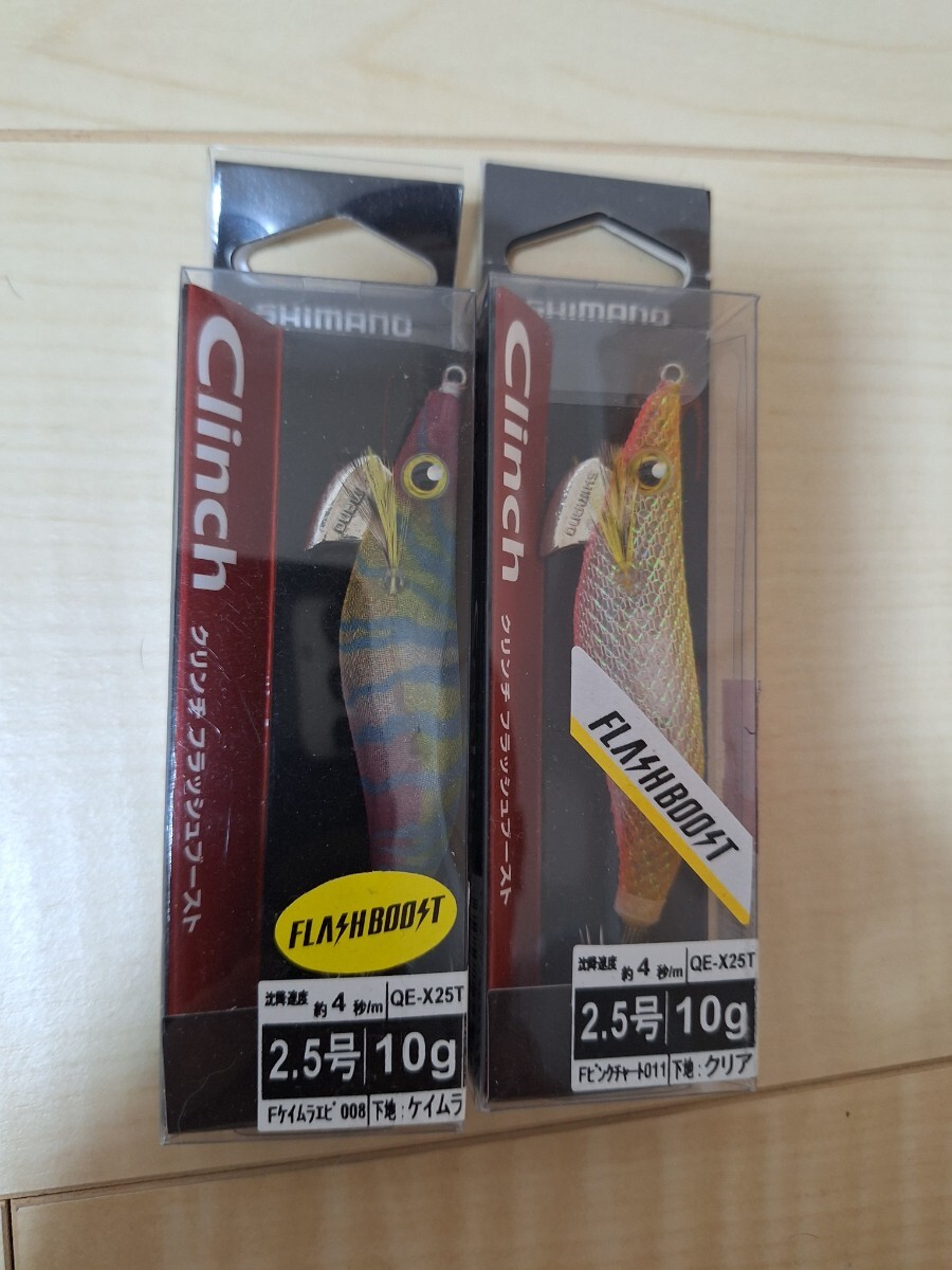 新品 シマノ クリンチ フラッシュブースト 2.5号 2個拍卖