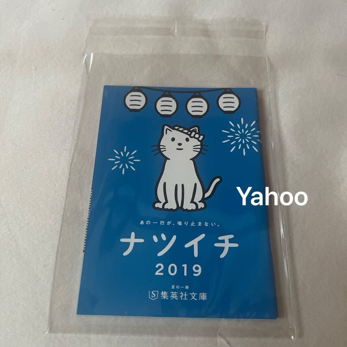 集英社文庫 解説目録 2019 よまにゃ/冊子/あの一行が、鳴り止まない。ナツイチ/夏の一冊/カタログ/新品 非売品 パンフレット 配布/限定拍卖
