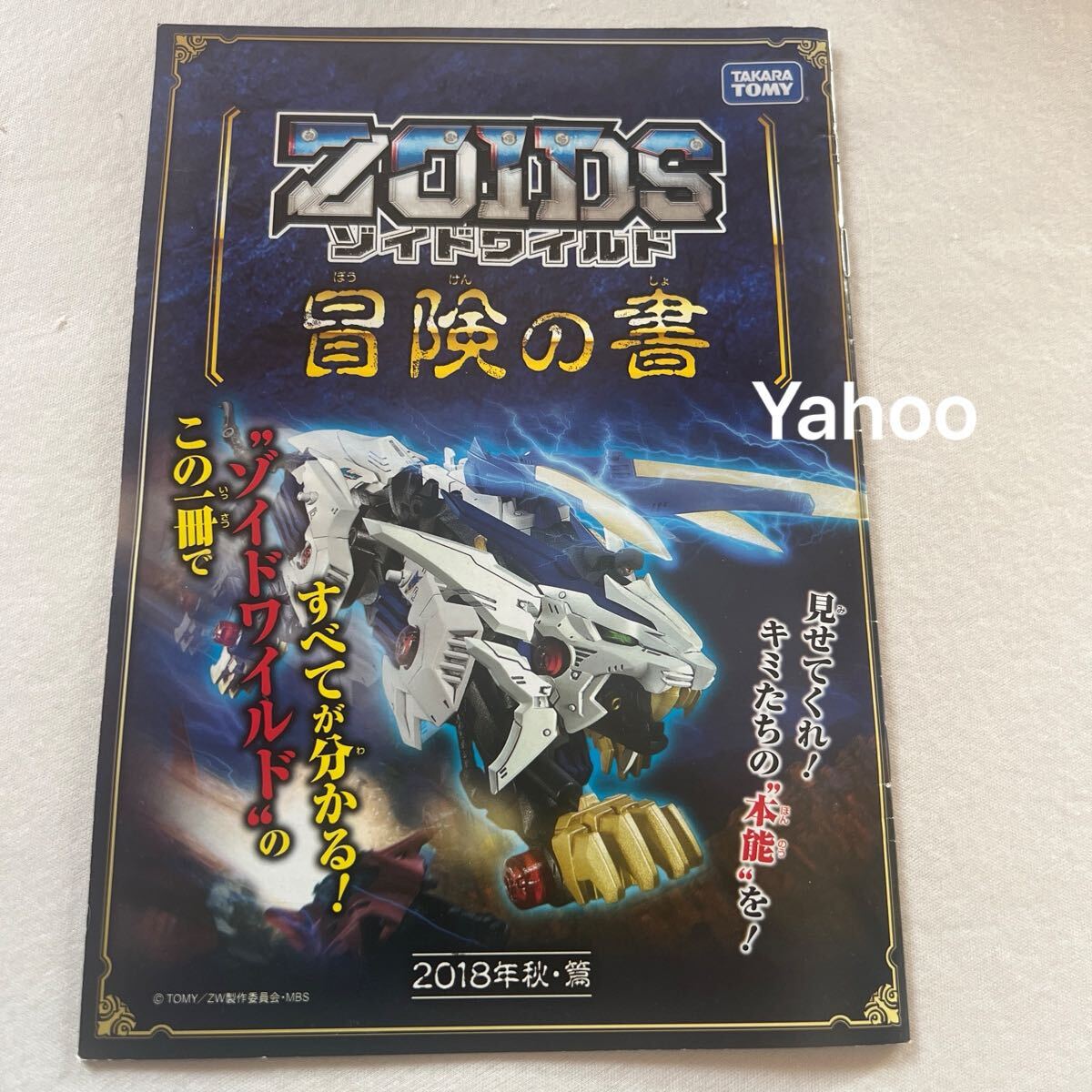 ゾイドワイルド 冒険の書 vol.1 2018年秋・篇 ZOIDS カタログ/冊子 非売品 パンフレット CATALOG 配布/限定/チラシ/フリーペーパー拍卖