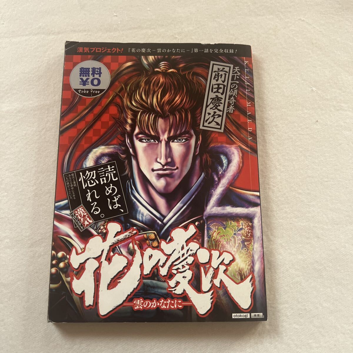 花の慶次 義風堂々 直江兼続 前田慶次 酒語り 第一話 まんが 漫画 希少品 花の慶次-雲のかなたに-第一話 当時物 冊子 非売品 配布/限定拍卖