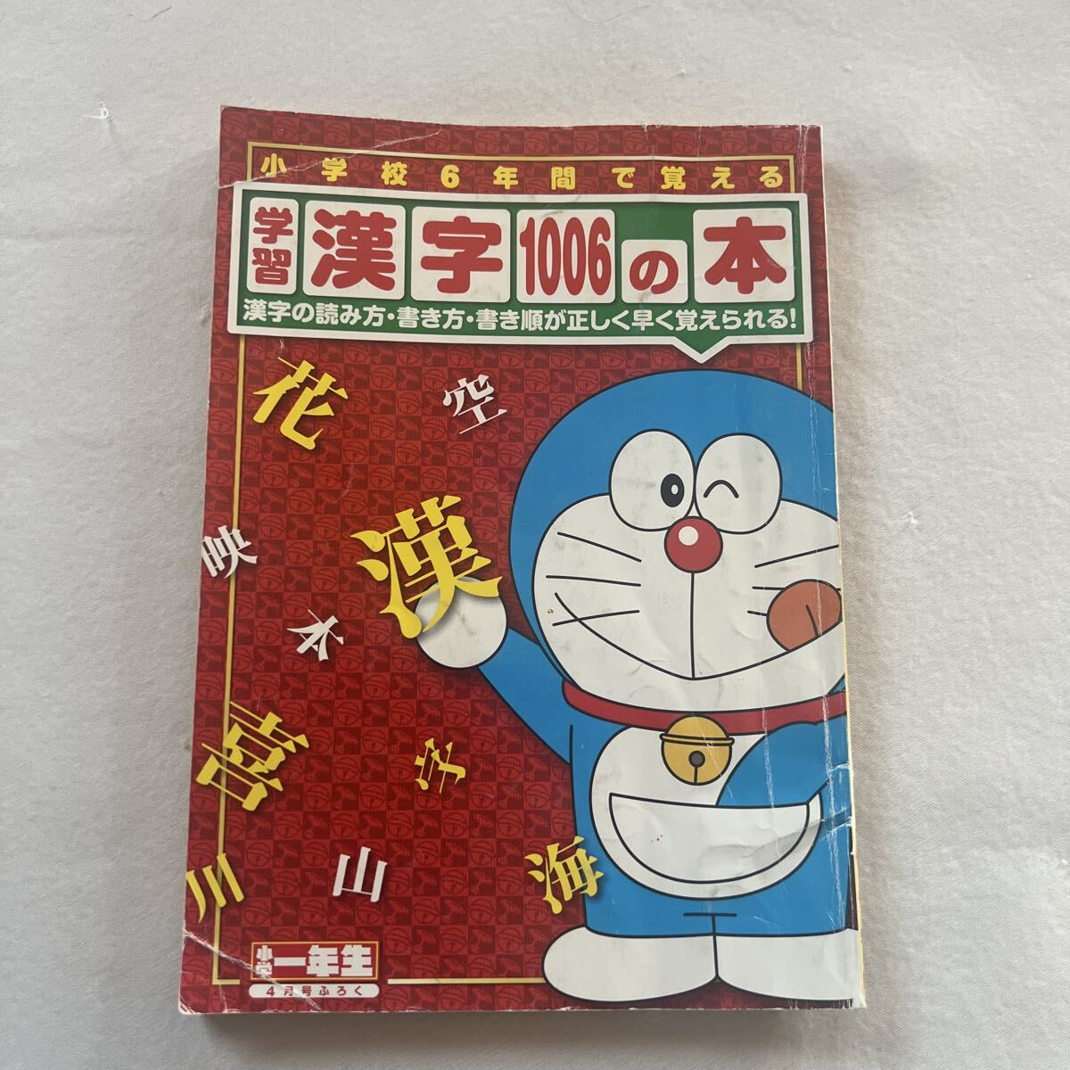 小学6年間で覚える/学習漢字1006の本/小学館 藤子不二雄 小学一年生/4月号ふろく/付録 ドラえもん DORAEMON ドラエモン 拍卖