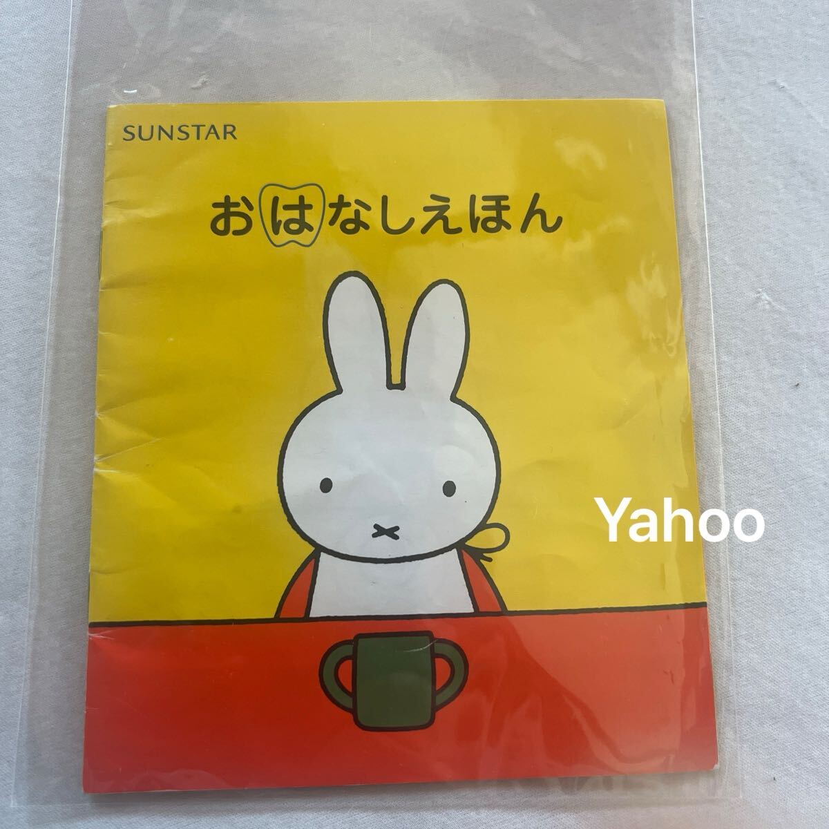 おはなしえほん/サンスター/SUNSTAR ミッフィー miffy/カタログ/新品 冊子 非売品 パンフレット CATALOG 配布/限定/フリーペーパー/歯拍卖